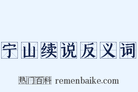 宁山续说反义词是什么意思的图片